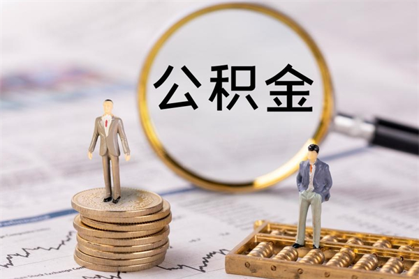 西双版纳怎么把住房公积金套出来（有什么办法可以把公积金套出来）