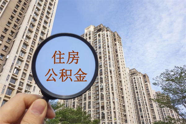 西双版纳在职人员可以把公积金取出来吗（在职人员能不能提取公积金）